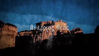 Anarhos Theos - Byzantine Christmas Carol feat. Dimitris Kap