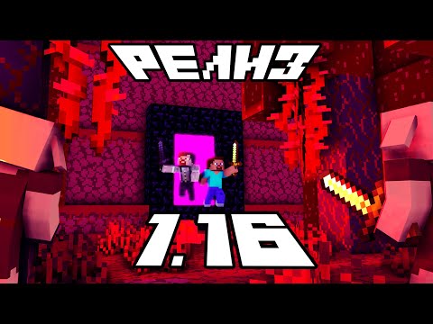 Релиз версии 1.16 Обновления незера. Наконец-то дождались! minecraft nether update