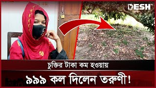 চুক্তির টাকা কম হওয়ায় ৯৯৯ কল দিলেন তরুণী | Jessore | News | Desh TV