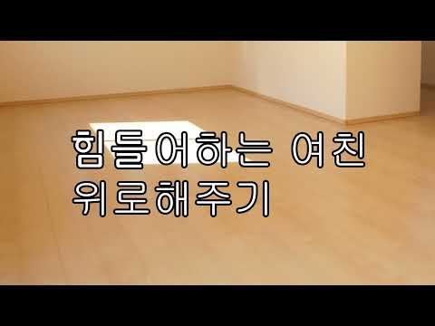 힘들어하는 여자친구 위로해주기