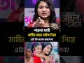 মাটির মেয়ে নাটক নিয়ে এটা কি বললেন শায়লা সাথী? #shorts #মাটিরমেয়ে #SailaSathy #prankking #MatirMeye