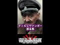 オスカー・ディルレヴァンガー あだ名集【HOI4/TNO】【The New Order】#Shorts
