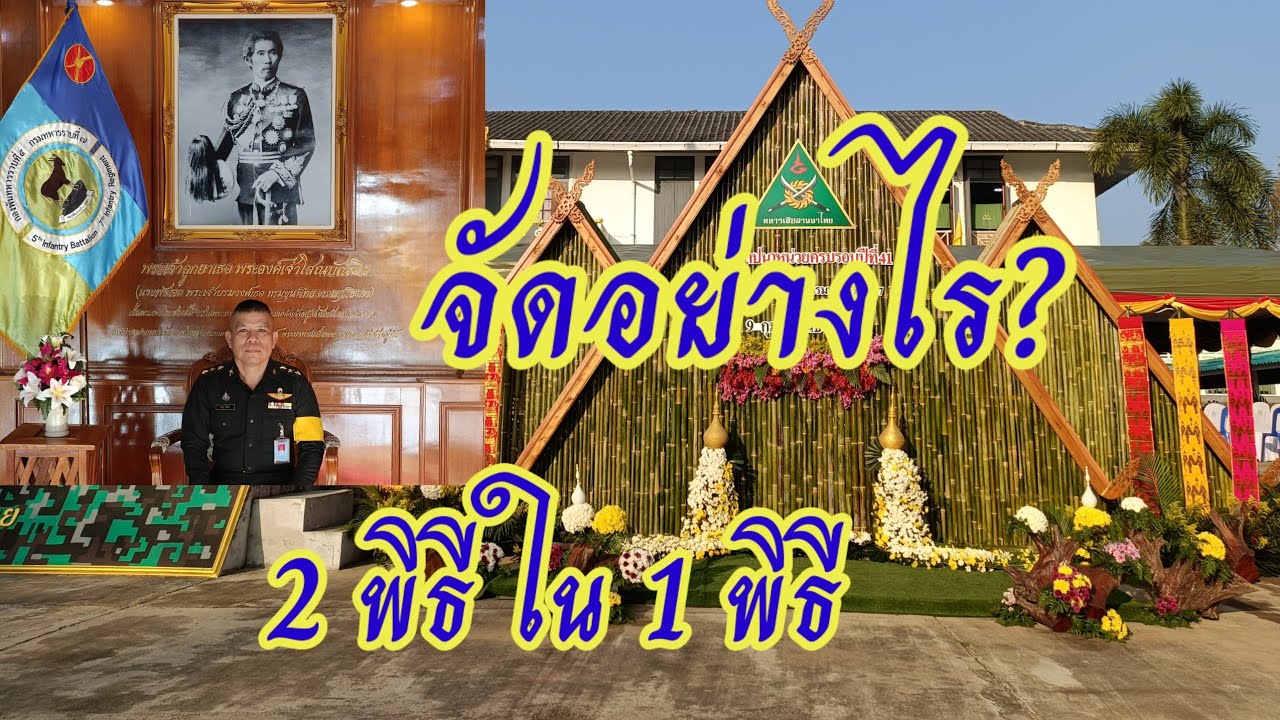 EP.240  พิธีทำบุญวันสถาปนากองพันทหารราบที่ 5 กรมทหารราบที่่ 7