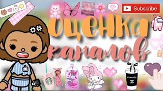 Оценка наилучших каналов❣️🫶🏼/ тока бока / Кайли тока