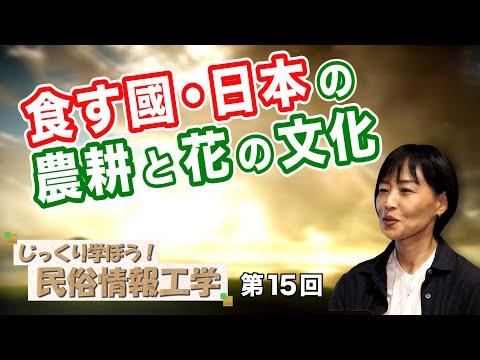 食す國・日本の農耕と花の文化【CGS 井戸理恵子 民俗情報工学  第15回】