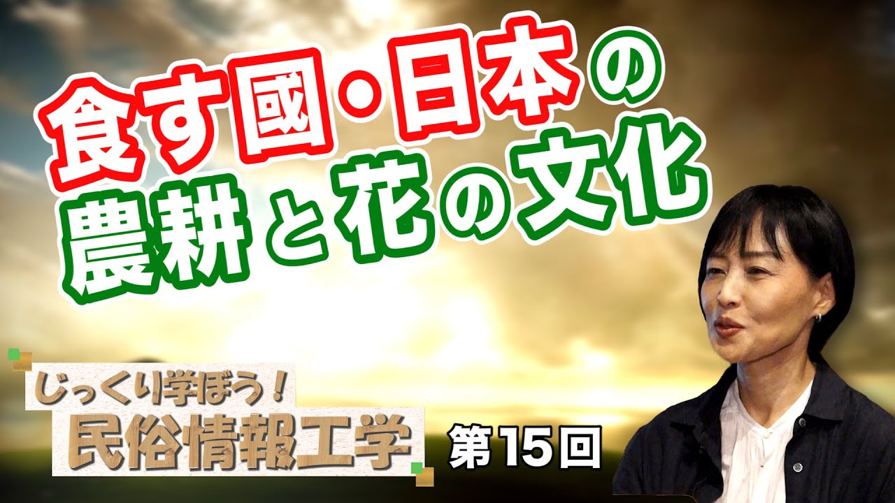 食す國・日本の農耕と花の文化【CGS 井戸理恵子 民俗情報工学  第15回】