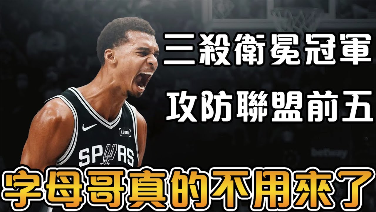 揭秘馬刺隊進化史，三大法寶讓馬刺登頂戰力第一！還需要8換1字母哥嗎？【NBA軼事】