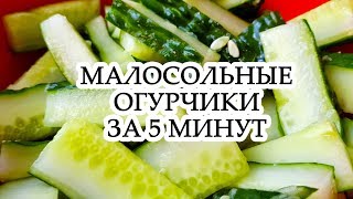 МАЛОСОЛЬНЫЕ ОГУРЧИКИ ЗА 5 МИНУТ | БЫСТРЫЙ ВКУСНЫЙ РЕЦЕПТ МАЛОСОЛЬНЫЕ ОГУРЧИКИ ЗА 5 МИНУТ | БЫСТРЫЙ ВКУСНЫЙ РЕЦЕПТ