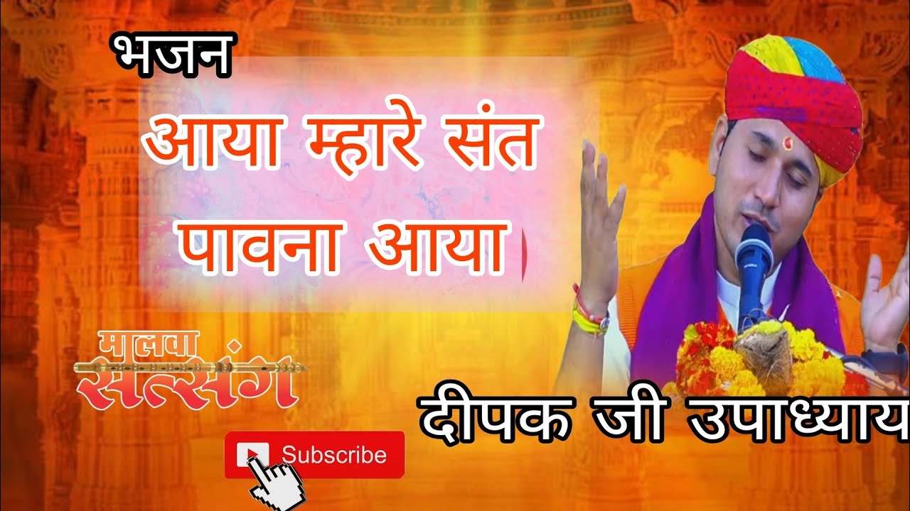 आया रे आया आया म्हारे संत पावना आया।। पंडित दीपक जी उपाध्याय।। #दीपकगुरू #malwasatsanglive