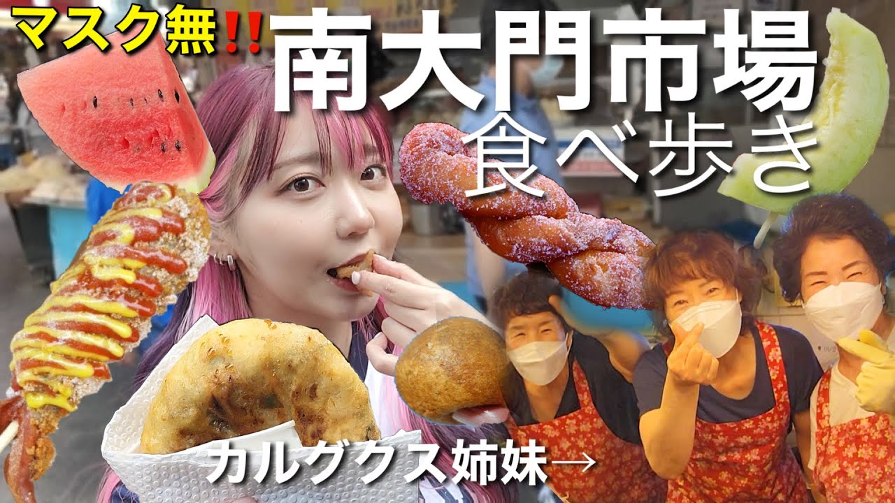 【最高】マスク無し！南大門市場の食べ歩きしたら韓国人の優しさ洗礼受けた...やっぱ市場しか勝たん。【モッパン】