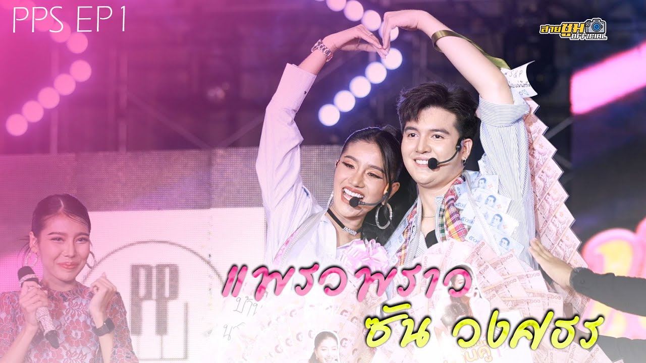 แพรวพราว & ซัน วงศธร หมอลำ ปะทะ ลิเก  l PPS EP 1