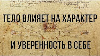 Тело влияет на Характер и Уверенность в Себе. ПСИХОСОМАТИКА.