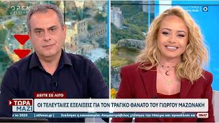 Τώρα Μαζί 26/09/2026