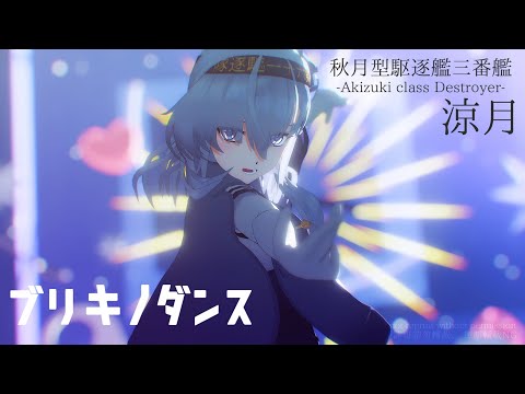 【MMD艦これ】ブリキノダンス【秋月型三番艦 涼月】