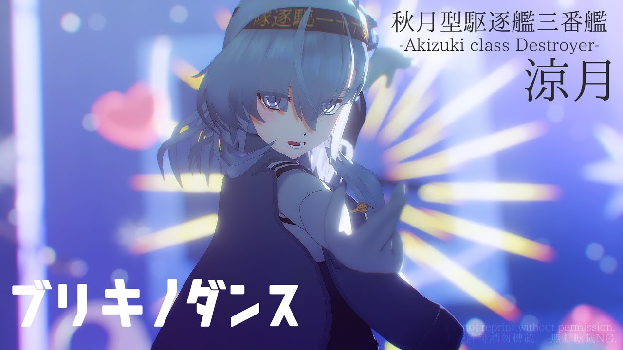 【MMD艦これ】ブリキノダンス【秋月型三番艦 涼月】