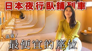 [CC: Eng Sub] The cheapest seat of Japan's only regularly running sleeper train!