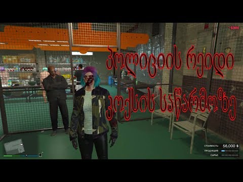 GTA 5 ONLINE - პოლიციის რეიდი კოქსის საწარმოზე # 10