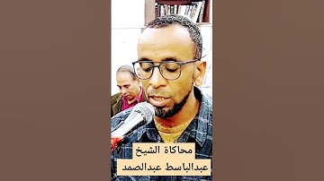 القارئ عاصم سليم يواصل الإبداع فى محاكاة فيرارى السماء فضيلة الشيخ عبدالباسط عبدالصمد