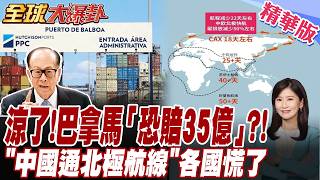 李嘉誠不忍了!長和開戰巴拿馬 搶港一時爽、仲裁火葬場 巴拿馬被追討35億 中國北極線開通 各國搶進【#全球大爆卦】20260820@全球大視野Global_Vision