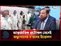 আন্তর্জাতিক প্রটোকল মেনেই অভ্যুত্থানের ম'রদেহ উত্তোলন হবে: সিআইডি প্রধান | Dhakapost News