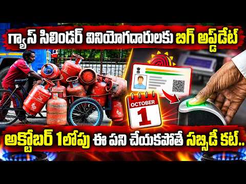 గ్యాస్ వినియోగదారులకు కేంద్రం బిగ్ షాక్.. | Aadhaar Biometric e KYC Mandatory for LPG Subsidy