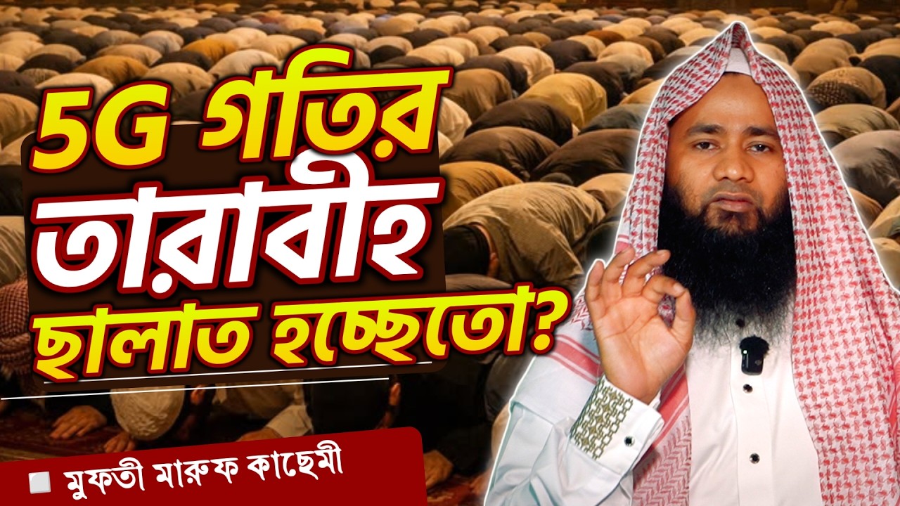 দ্রুত গতিতে তারাবীহ পড়া ইবাদতের মান নষ্টের আশঙ্কা। মুফতি মারূফ কাছেমী।