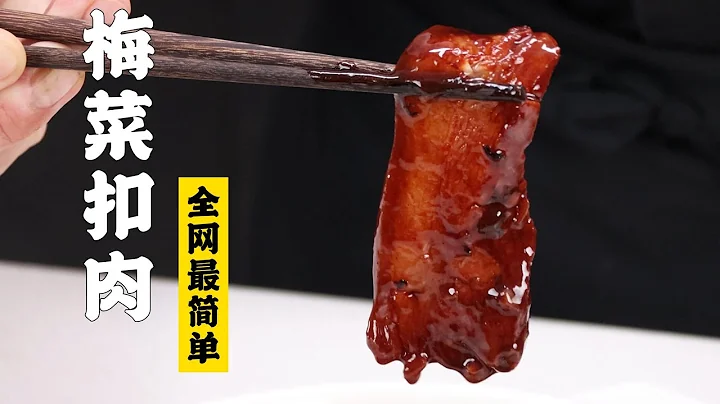 【梅菜扣肉】特級廚師怎麼做梅菜扣肉？！這可能是全網最簡單版本！| 隋卞一做 @ChefSui   特廚隋卞 - 天天要聞