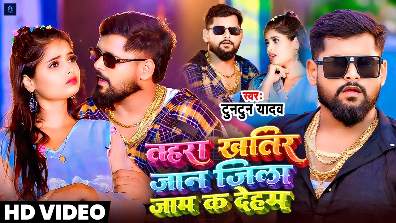 #video | #जान जिला जाम का देहम | #tuntun yadav new song | #Tohra khatir jaan jila jaam ka deham
