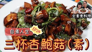 三杯杏鮑菇(全素純素)！素食的朋友們也能享受超下飯的三杯 ... 