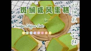 零失败的 【斑斓戚风蛋糕】｜【Pandan Chiffon Cake】for Beginner | 四宝妈的烘焙故事 ｜Mummy Huiyan｜细腻柔软 ｜Soft and Delicate |