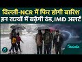 Weather Update: Delhi-NCR में बदला मौसम, Heavy Rain बढ़ाएगी सर्दी ! | IMD | weather Forecast