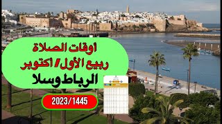 💥أوقات الصلاة لشهر ربيع الأول/أكتوبر 2023/1445 لمدينة الرباط وسلا والنواحي