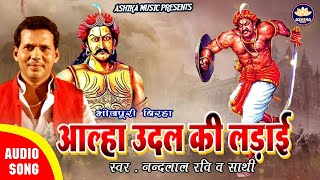 Nandlal Ravi ।। Bhojpuri Veerras Birha ।। आल्हा ऊदल की लड़ाई Aalha Udal  Ki Ladai