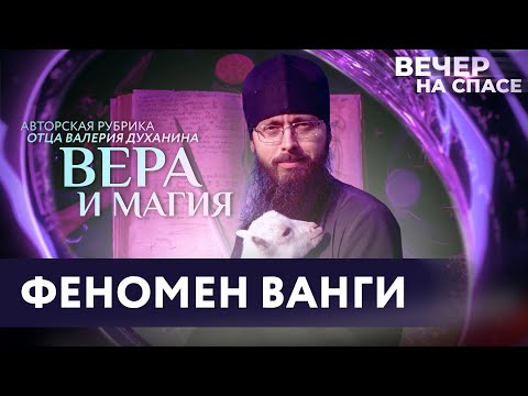 ФЕНОМЕН ВАНГИ / ВЕРА И МАГИЯ