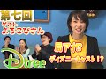 【Dtree】元ディズニーキャストよろこびさんが面白すぎた!