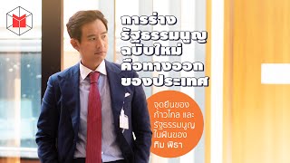 การร่างรัฐธรรมนูญฉบับใหม่คือทางออกของประเทศ | The MATTER