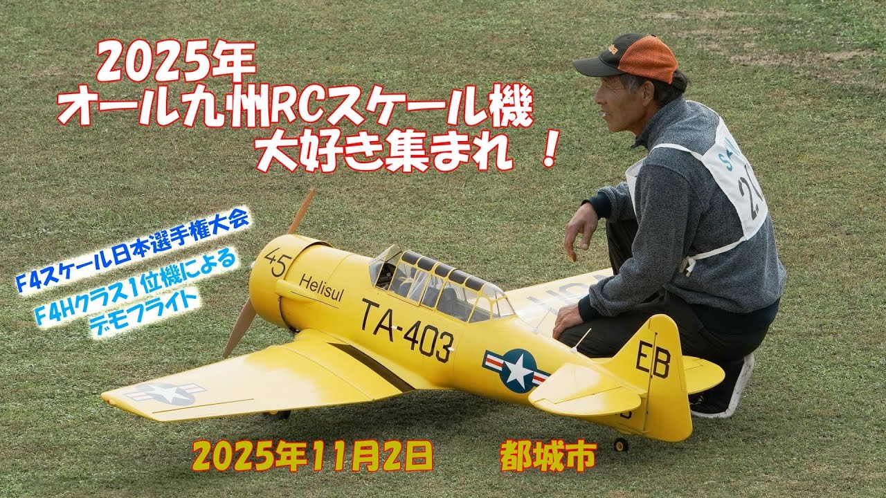 2025年オール九州RCスケール機大好き集まれ! デモフライト-1 2025.11.2