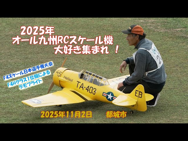2025年オール九州RCスケール機大好き集まれ! デモフライト-1 2025.11.2