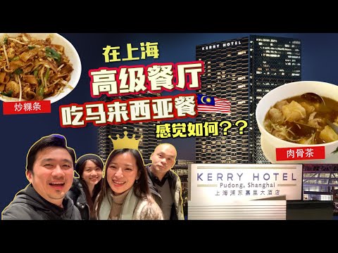 遊子都想念家鄉食物，去到上海高級餐廳也要吃肉骨茶！！！《北西八地-Black To Shanghai》