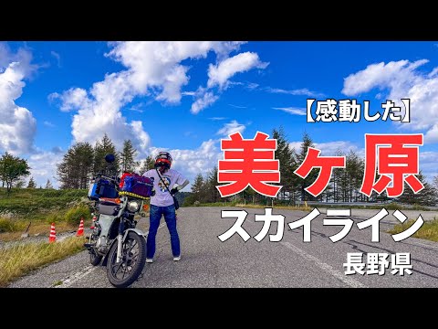 クロスカブで行く！長野・美ヶ原スカイライン（裏ビーナス）の絶景ツーリング【モトブログ】