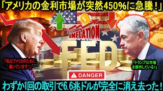 Download Lagu 「アメリカの金利市場が突然450%に急騰!」わずか1回の取引で6.6兆ドルが完全に消え去った...トランプが市場を危険な渦に追い込んだ。 MP3 Download Lagu 「アメリカの金利市場が突然450%に急騰!」わずか1回の取引で6.6兆ドルが完全に消え去った...トランプが市場を危険な渦に追い込んだ。 MP3