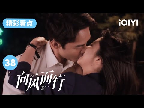 王凯谭松韵终于亲了！请再给我多亲亿点🥰 | 向风而行 EP38 Flight to You | 王凯 谭松韵 | 爱奇艺华语剧场