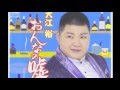 おんなの嘘/大江裕 cover Keizo