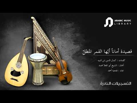 قصيدة أمانا أيها القمر المطل فتحية أحمد