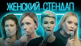 Женский Стендап Сборник 1 Сезон Серии 1-6