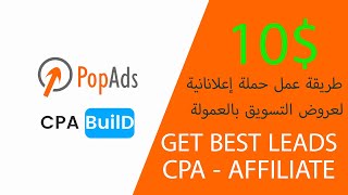 طريقة عمل حملة إعلانانية لعروض التسويق بالعمولة  CPAbuild-PopADS