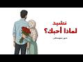 نشيد لماذا احبك تصميم رائع بدون موسيقي 