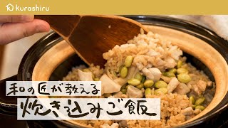 【和の匠が教える】 ビールが出汁!?の絶品炊き込みご飯の作り方【#野永喜三夫のヤバウマ飯 vol.9】｜クラシル #シェフのレシピ帖