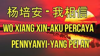 Lagu Mandarin Wo xiang xin,terjemahan Indonesia,杨培安-我相信