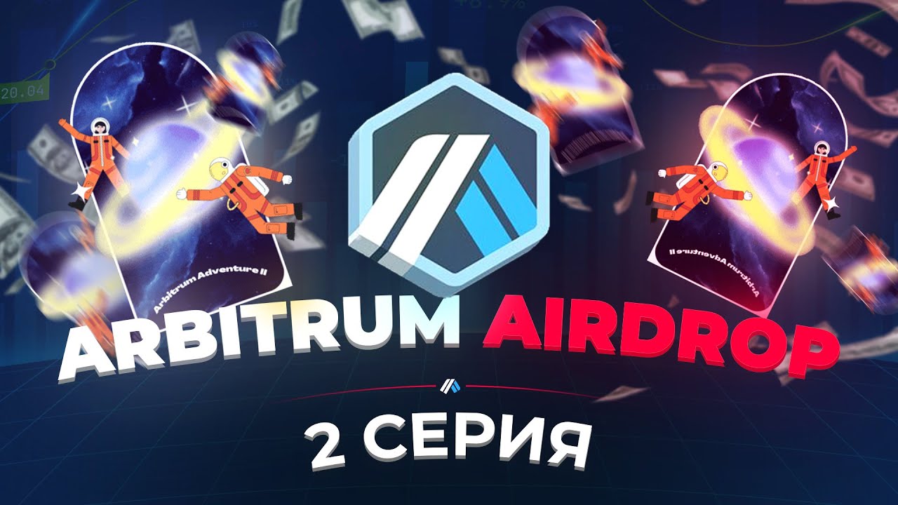 ПРОДОЛЖАЕМ С ARBITRUM AIRDROP | ADVENTURE 2 | ПРОХОДИМ ВМЕСТЕ - YouTube